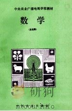 数学 1989 PDF电子版封面 7109011143 贺信淳,明知白编写