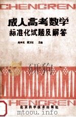 成人高考数学标准化试题及解答 1989 PDF电子版封面 7530403222 姚学元,戴万臣主编