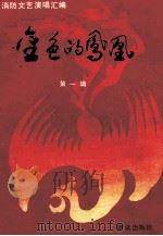 金色的凤凰 消防文艺演唱汇编 第1辑 1991 PDF电子版封面 7501407584 王理主编;公安部消防局宣传处编