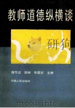 教师道德纵横谈 1994 PDF电子版封面 7215033325 蒋笃运等主编