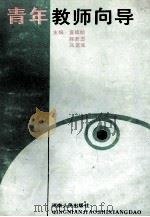 青年教师向导 1992 PDF电子版封面 7215019543 夏德明等主编