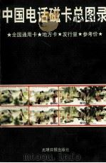 中国电话磁卡总图录 1997 PDF电子版封面 7800919870 张继新编著