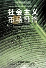 社会主义市场经济 1996 PDF电子版封面 7040056275 中等职业学校政治课教材编写组编