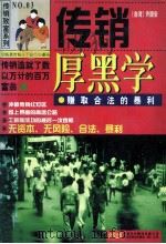 传销厚黑学 赚取合法的暴利 1997 PDF电子版封面 7500104839 (台湾)许国安著