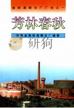 芳林春秋 1994 PDF电子版封面 7800238067 河南省南阳酒精总厂编著;石宗瑞执笔
