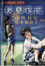 校园笔记 1997 PDF电子版封面 7535411986 (日)西获弓绘原著;罗文毕译