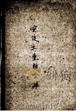 安徒生童话全集 1999 PDF电子版封面 7542503413 (丹)安徒生著;戴安编译
