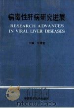 病毒性肝病研究进展 1992 PDF电子版封面 7504608750 张建营主编