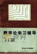 概率论学习辅导 1993 PDF电子版封面 7560406823 刘光祖主编;史美英,许新忠副主编