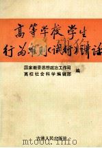高等学校学生行为准则 试行 讲话 1990 PDF电子版封面 7206009204 国家教委思想政治工作司,《高校社会科学》编辑部编写