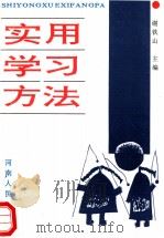 实用学习方法 1996 PDF电子版封面 7215037010 谢铁山主编