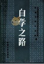 自学之路 1991 PDF电子版封面 7810186361 张献振等主编