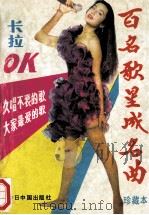 百名歌星成名曲400首 1993 PDF电子版封面 7507205088 庆生编