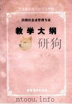 商业部系统中等专业学校供销社企业管理专业教学大纲 1991 PDF电子版封面 7504412821 中华人民共和国商业部商业中专教材委员会总纂