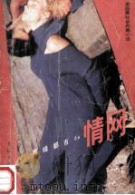 黑暗都市的情网 1988 PDF电子版封面 7535401341 (美)伊顿·米克巴恩著;唐林译