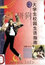 大学生校园生活指南 1995 PDF电子版封面 7810314599 张汉文主编;柳太平,周永昌,陈守银副主编