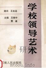 学校领导艺术 1992 PDF电子版封面 7215020738 王振中,黄崴主编;王承训,严全治,林世选副主编