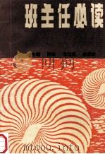 班主任必读 1992 PDF电子版封面 7810188747 路琳等主编