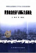 世界政治经济与国际关系概论 1998 PDF电子版封面 7801142780 余丽,陈汉生主编