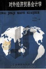 对外经济贸易会计学 1988 PDF电子版封面 753590176X 曾子敬,郑吉淳主编;曾子敬,郑吉淳,唐士杰等编著