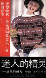 迷人的精灵 幽默的魅力 1989 PDF电子版封面 7534801702 刘明清,李树兰编著