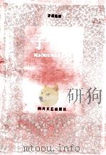 子夜 茅盾选集 1995 PDF电子版封面 7541111635 茅盾著