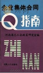 企业集体合同指南 1990 PDF电子版封面 7215010120 河南省总工会政策研究室编