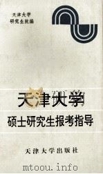 天津大学硕士研究生报考指导 1993 PDF电子版封面 7561805853 天津大学研究生院编