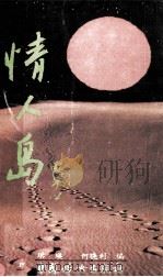 情人岛   1990  PDF电子版封面  7800160408  琪瑛，何晓利编 