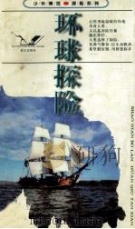 少年博览·探险系列 环球探险 1996 PDF电子版封面 7543015196 士心编著