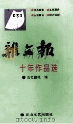 杂文报十年作品选 1994 PDF电子版封面 7806110488 杂文报社编