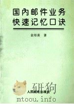 国内邮件业务快速记忆口诀 1993 PDF电子版封面 7115050937 金培喜著;张光瑞,李承训审