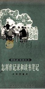 怎样作记录和读书笔记 1964 PDF电子版封面 T7150·1371 陈南秀编写