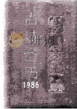 古诗台历 1986 1985 PDF电子版封面 10186·578 申君编选;袁真,韶玉注释