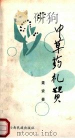 中草药礼赞 1993 PDF电子版封面 聂索著