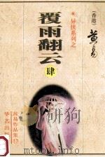 覆雨翻云 第4册 13-16卷 1998 PDF电子版封面 7801420535 (香港)黄易著