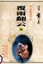 覆雨翻云 第6册 21-24卷 1998 PDF电子版封面 7801420535 (香港)黄易著