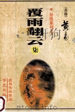 覆雨翻云 第7册 25-29卷 1998 PDF电子版封面 7801420535 (香港)黄易著