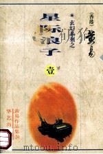 星际浪子 第1册 1-4卷 1998 PDF电子版封面 7801420543 (香港)黄易著