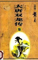 大唐双龙传 第7册 23-36卷 1997 PDF电子版封面 7800397548 (香港)黄易著