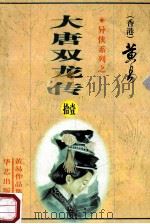 大唐双龙传 第11册 32卷 1998 PDF电子版封面 7800397548 (香港)黄易著