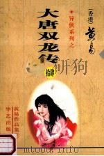 大唐双龙传 第14册 35卷 1998 PDF电子版封面 7800397548 (香港)黄易著