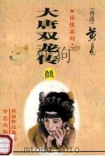 大唐双龙传 第18册 39卷 1999 PDF电子版封面 7800397548 (香港)黄易著