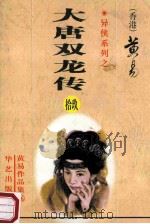 大唐双龙传 第19册 40卷 1999 PDF电子版封面 7800397548 (香港)黄易著