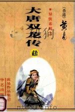 大唐双龙传 第20册 41卷 1999 PDF电子版封面 7800397548 (香港)黄易著
