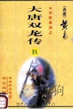 大唐双龙传 第28册 49卷 1999 PDF电子版封面 7800397548 (香港)黄易著