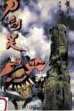 刀剑笑 卷1 1998 PDF电子版封面 7542104840 黄易著