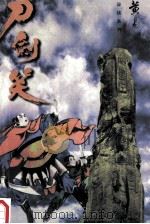 刀剑笑 卷2 1998 PDF电子版封面 7542104840 黄易著