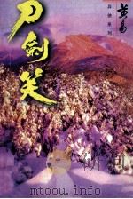 刀剑笑 卷4 1998 PDF电子版封面 7542104840 黄易著