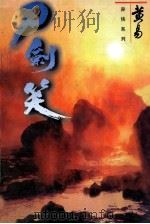 刀剑笑 卷5 1998 PDF电子版封面 7542104840 黄易著